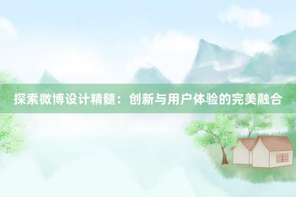 探索微博设计精髓：创新与用户体验的完美融合